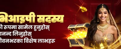 तुरुन्तै नगद पुरस्कार पाउनुहोस् 🏆